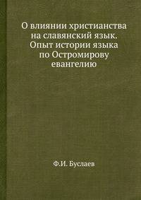 О влиянии христианства на славянский язык. Опыт истории языка по Остромирову евангелию