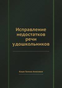 Исправление недостатков речи у дошкольников
