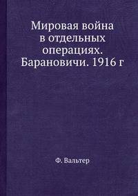 Мировая война в отдельных операциях. Барановичи. 1916 г