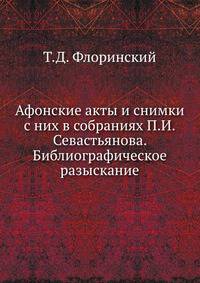 Афонские акты и снимки с них в собраниях П. И. Севастьянова. Библиографическое разыскание