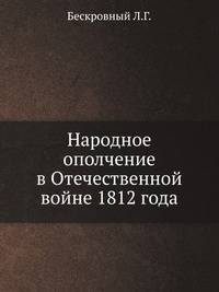 Народное ополчение в Отечественной войне 1812 года