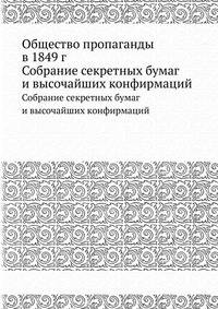 Общество пропаганды в 1849 г.. Собрание секретных бумаг и высочайших конфирмаций