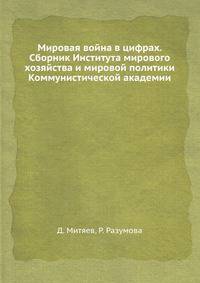 Мировая война в цифрах. Сборник Института мирового хозяйства и мировой политики Коммунистической академии