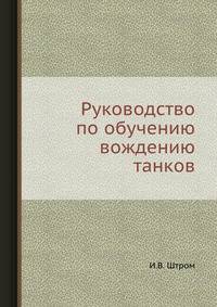 Руководство по обучению вождению танков