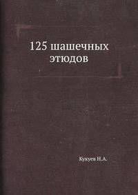 125 шашечных этюдов
