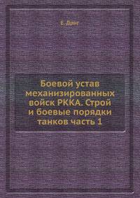 Боевой устав механизированных войск РККА. Строй и боевые порядки танков. Часть 1
