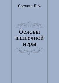 Основы шашечной игры
