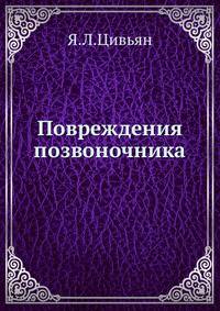 Повреждения позвоночника