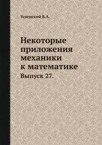 Некоторые приложения механики к математике.
