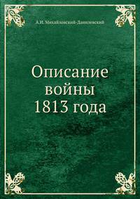 Описание войны 1813 года