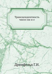 Трансцендентность чисел пи и е