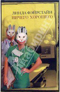 Ничего хорошего - (Неожиданный роман)