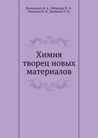 Химия творец новых материалов