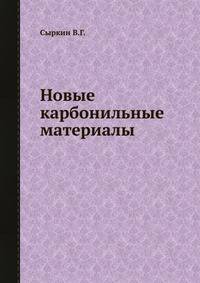 Новые карбонильные материалы