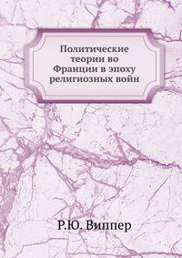 Политические теории во Франции в эпоху религиозных войн
