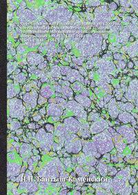 Переписка между Россией и Польшей по 1700 год, составленная по дипломатическим бумагам Управлявшим Московским архивом коллегии иностранных дел. Ч.1. 1487-1584. Часть 1. 1487-1584.