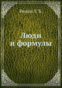 Люди и формулы