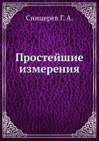 Простейшие измерения