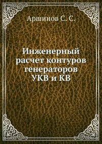 Инженерный расчет контуров генераторов у.к.в. и к.в. (отрезки длинных линий и объемные резонаторы)