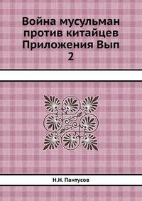 Война мусульман против китайцев. Приложения. Выпуск 2