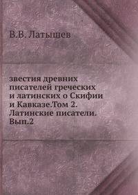 Известия древних писателей греческих и латинских о Скифии и Кавказе. Том 2. Латинские писатели. Выпуск 2