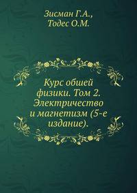 Курс обшей физики. Том 2. Электричество и магнетизм (5-е издание).