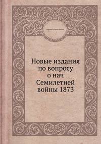 Новые издания по вопросу о нач Семилетней войны 1873
