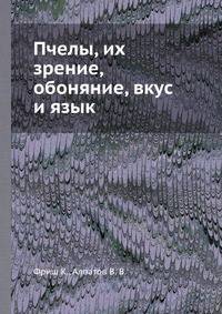 Пчелы, их зрение, обоняние, вкус и язык