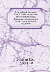 Курс обшей физики. Том 3. Оптика, физика атомов и молекул, физика атомного ядра и микрочастиц (4-е издание)