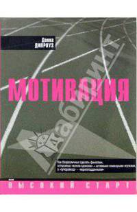 Мотивация