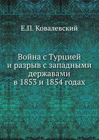 Война с Турцией и разрыв с западными державами. в 1853 и 1854 годах