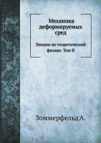 Механика деформируемых сред.. Лекции по теоретической физике. Том II.