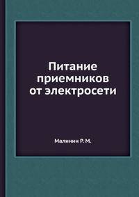 Питание приемников от электросети