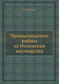 Проишождение войны за Испанское наследство