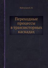 Переходные процессы в транзисторных каскадах
