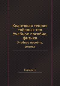Квантовая теория твёрдых тел. Физика. Учебное пособие