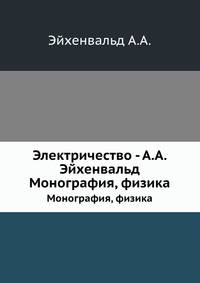 Электричество - А.А. Эйхенвальд