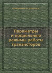 Параметры и предельные режимы работы транзисторов