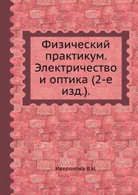 Физический практикум. Электричество и оптика (2-е изд.).