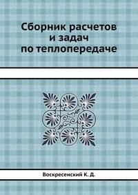 Сборник расчетов и задач по теплопередаче