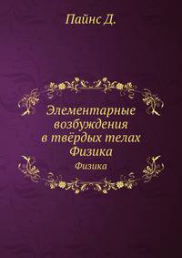 Элементарные возбуждения в твёрдых телах. Физика