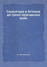 Скульптура в Аттикие до греко персидских войн