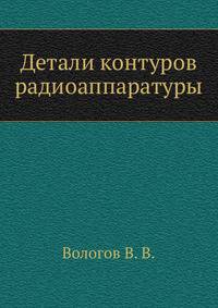 Детали контуров радиоаппаратуры
