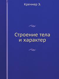 Строение тела и характер