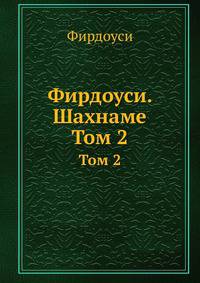 Фирдоуси. Шахнаме. Том 2