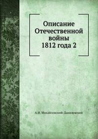 Описание Отечественной войны 1812 года 2