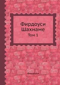 Фирдоуси Шахнаме. Том 1