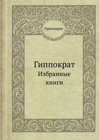 Гиппократ. Избранные книги