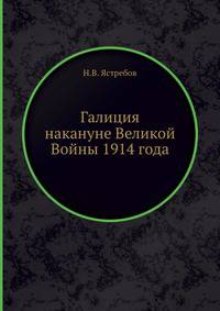 Галиция накануне Великой Войны 1914 года