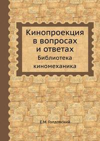Кинопроекция в вопросах и ответах. Библиотека киномеханика